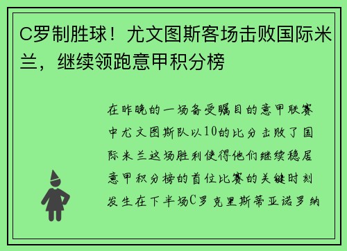 C罗制胜球！尤文图斯客场击败国际米兰，继续领跑意甲积分榜