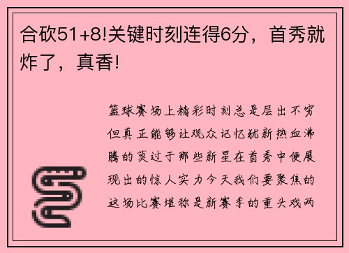 合砍51+8!关键时刻连得6分，首秀就炸了，真香!